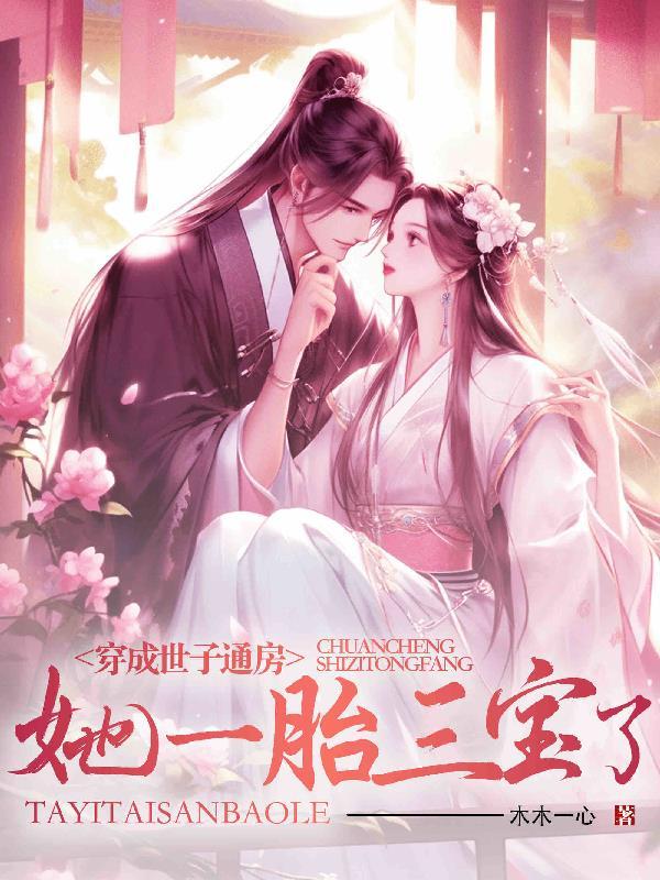 穿成世子通房,她一胎三宝了