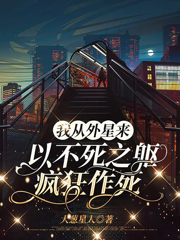 我从外星来:以不死之躯疯狂作死