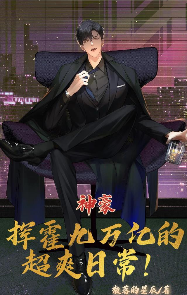 神豪:挥霍九万亿的超爽日常!