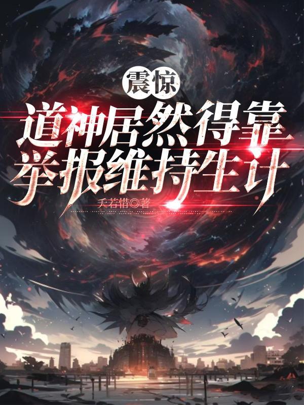 震惊,道神居然得靠举报维持生计