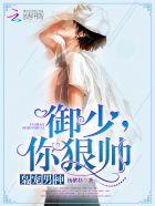 枭宠男神:御少,你狠帅!