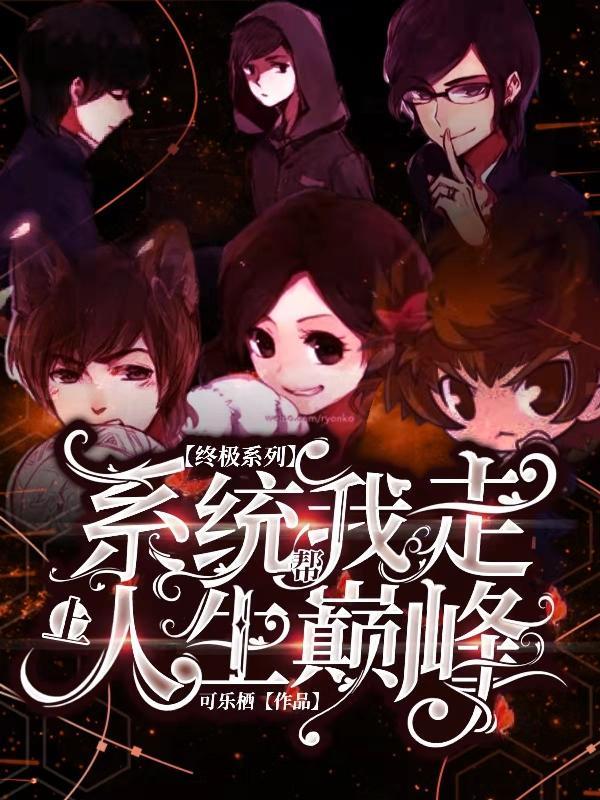 终极系列:系统帮我走上人生巅峰