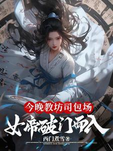 今晚教坊司包场,女帝破门而入