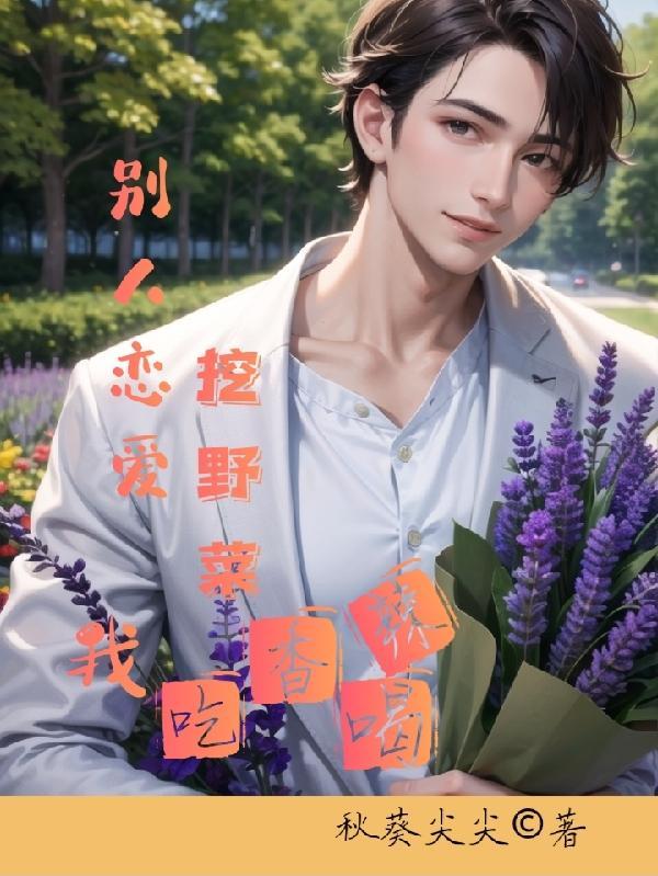 别人恋爱挖野菜,我吃香喝辣