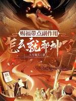 赐福带点副作用,怎么就邪神了?