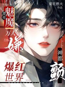 穿成万人嫌,助眠主播爆红成团宠