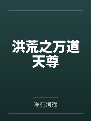 洪荒万界之吾为天道封面