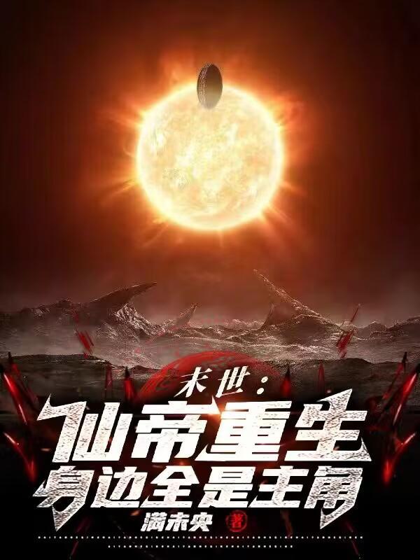 末世:仙帝重生,身边全是主角