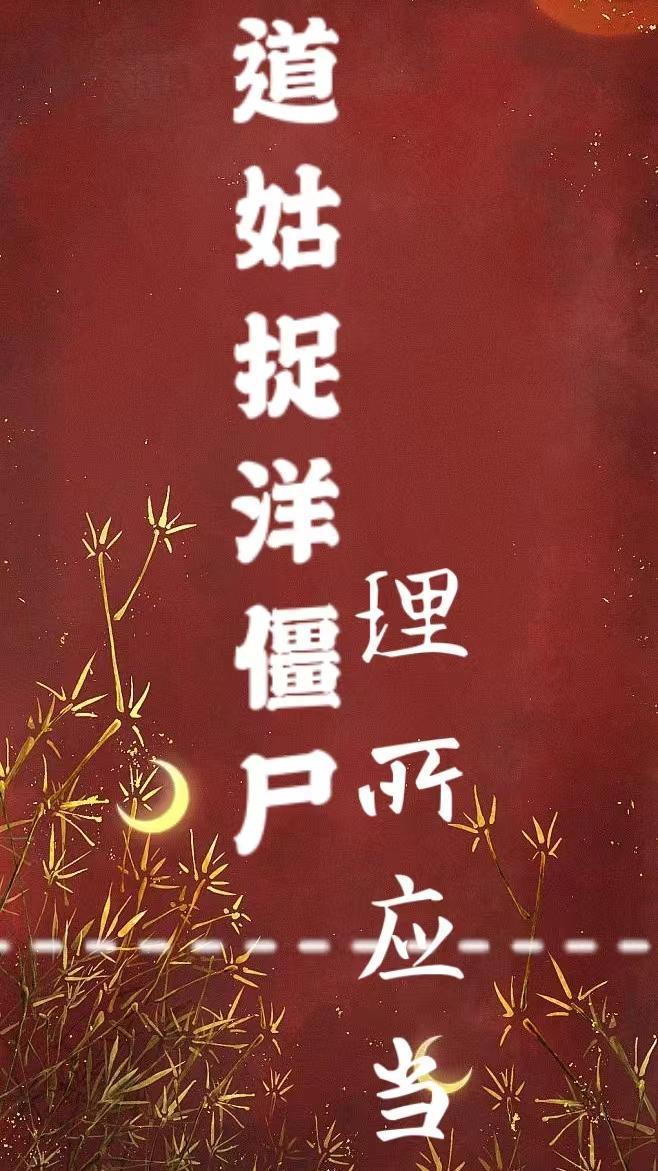 道姑捉洋僵尸,理所应当