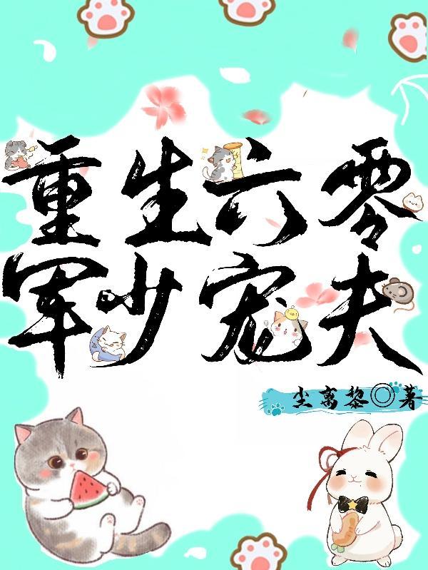 重生六零:军少宠夫