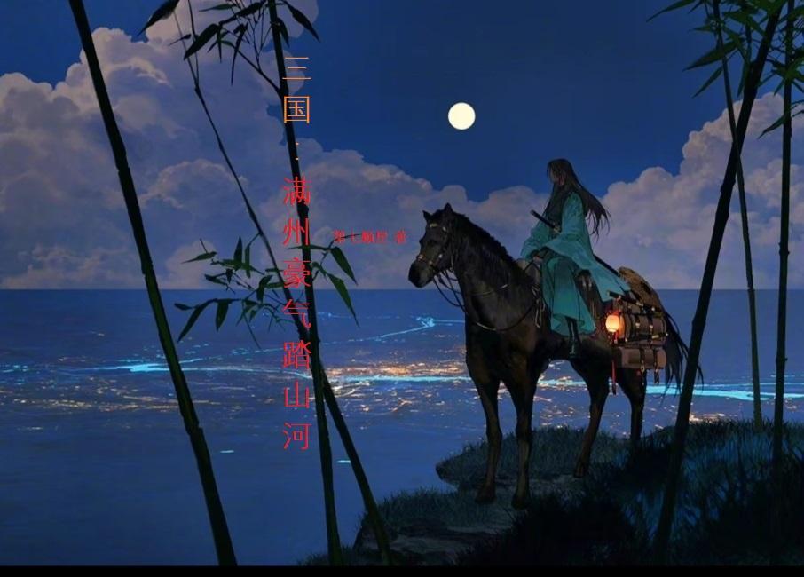 三国:满州豪气踏山河