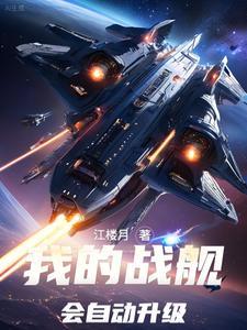 制霸银河:我的舰队会自动升级
