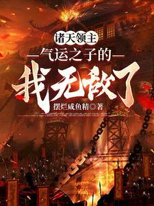 领主:开局召唤齐天大圣孙悟空