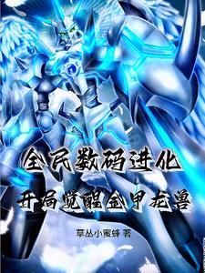 全民数码进化,开局觉醒金甲龙兽