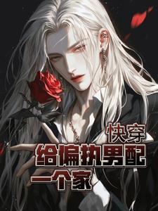 快穿:给怨种男配一个家