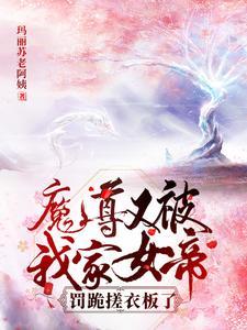 穿越后,魔尊滚在我怀里撒娇