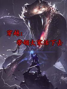 穿越:带领大家活下去