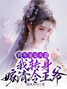 将军宠妾灭妻,和离后却追悔莫及