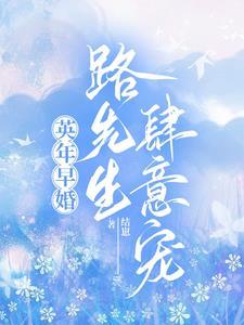 英年早婚:路先生肆意宠