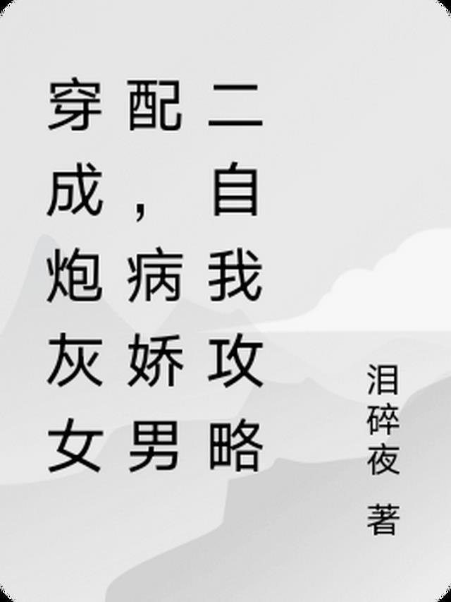 穿成炮灰女配,病娇男二自我攻略