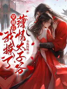 穿书后,我成了凉薄太子的掌中娇