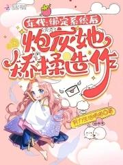 年代:绑定系统后炮灰她矫揉造作