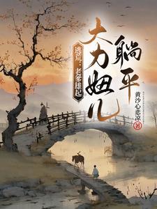 逃荒:老爹雄起,大力妞儿躺平