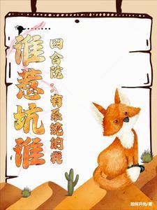 四合院:有系统的我,谁惹坑谁