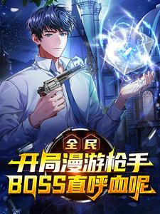 全民,开局漫游枪手,BOSS直