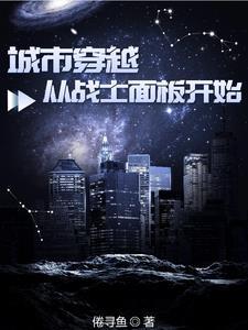 城市穿越:从战士面板开始