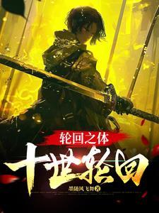 轮回之体,十世轮回