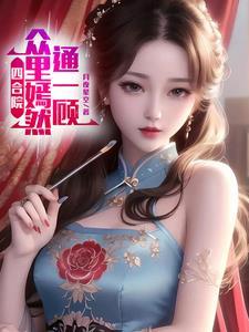 四合院,我轧钢厂医,虐翻世界