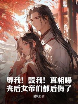 辱我!毁我!真相曝光后女帝们都后悔了