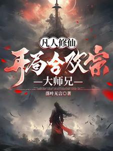 凡人修仙:开局合欢宗大师兄
