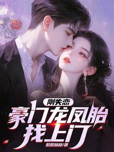 刚失恋,豪门龙凤胎找上门!