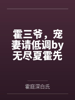 霍三爷，宠妻请低调by无尽夏霍先生封面
