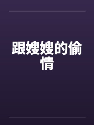 跟嫂嫂的偷情封面