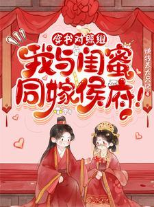 算计成婚!权臣娇宠主母生三宝!