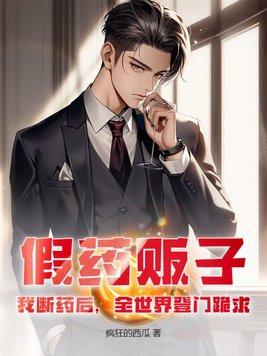 假药贩子?我断药后,全世界登门跪求
