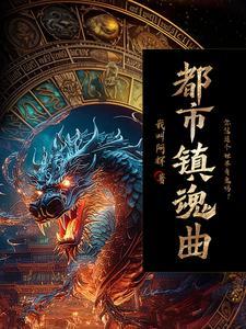 都市鬼差笔记:我拿了个满级鬼差