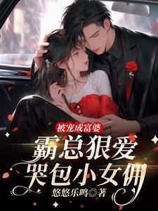 红温!小女佣醉吻霸总心狂跳