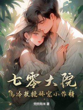 七零大院:高冷教授娇宠小作精