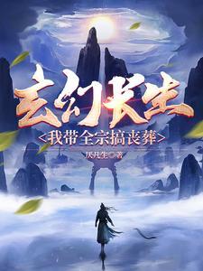 玄幻长生,我带全宗搞丧葬