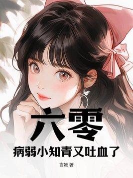 六零:病弱小知青又吐血了!