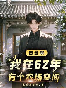 四合院:开局找于莉相亲