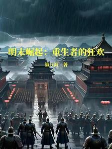 明末崛起:打造一个崭新华夏帝国