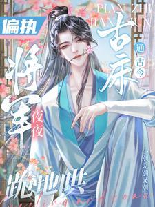 给将军送粮后,竟成了我的小娇夫