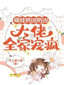 萌娃奶凶奶凶,大佬全家宠疯