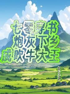 七零穿书,炮灰的家族使命