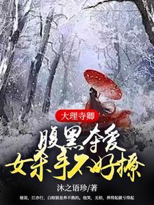 大理寺卿腹黑夺爱!女杀手不好撩